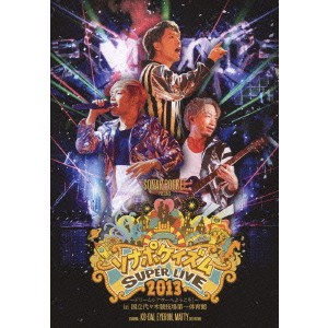 Sonar Pocket／ソナポケイズムSUPER LIVE 2013 〜ドリームシアターへようこそ！〜 in 国立代々木競技場第一体育館 【DVD】