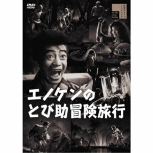 エノケンのとび助冒険旅行 【DVD】