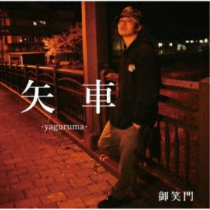 御笑門／矢車 【CD】