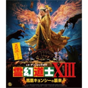 霊幻道士XIII 鳳凰キョンシーの襲来 【Blu-ray】