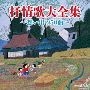 (V.A.)／抒情歌大全集 〜想い出の50曲〜 【CD】