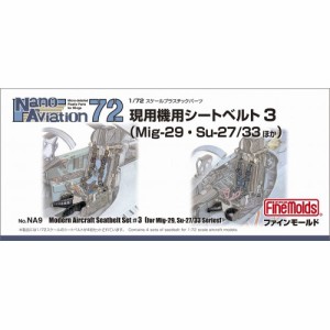 1／72 航空機用 精密プラ製ディテールUPパーツ 現用機用シートベルト 3 (MiG-29・Su-27／33ほか) 【NA9】 (プラモデル プラスチック....