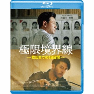 極限境界線 救出までの18日間 【Blu-ray】