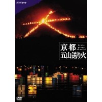 NHKスペシャル 京都 五山送り火 【DVD】