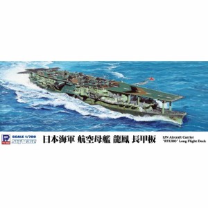 1／700 スカイウェーブシリーズ 日本海軍 空母 龍鳳 長甲板 【W239】 (プラモデル)おもちゃ プラモデル
