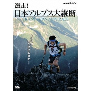 NHKスペシャル 激走！日本アルプス大縦断 TRANS JAPAN ALPS RACE 【DVD】