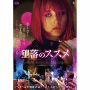 堕落のススメ 【DVD】