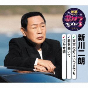 新川二朗／東京の灯よいつまでも／君を慕いて／泣かせ酒 【CD】