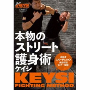 本物のストリート護身術 KEYSI ケイシ FIGHTING METHOD 【DVD】