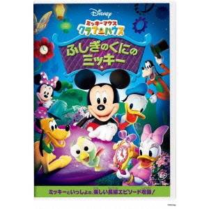 ミッキーマウス クラブハウス／ふしぎのくにのミッキー 【DVD】