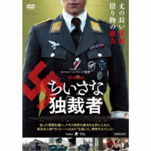 ちいさな独裁者【シュバルツヴァイス完全版】 【DVD】