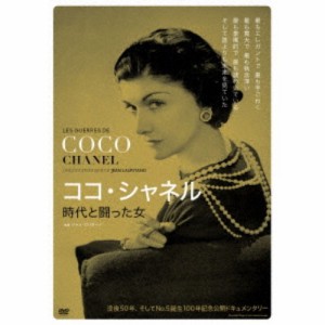 ココ・シャネル 時代と闘った女 【DVD】