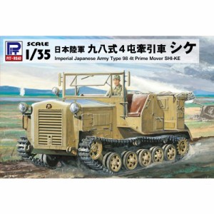1／35 日本陸軍 九八式4屯牽引車 シケ 【G42】 (プラモデル)おもちゃ プラモデル