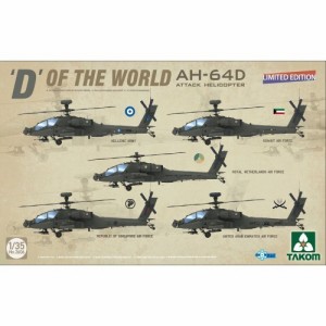 1／35 世界のD AH-64D 攻撃ヘリコプター (限定版) 【TKO2606】 (プラモデル)おもちゃ プラモデル