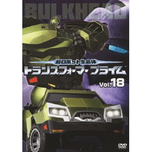 超ロボット生命体 トランスフォーマー プライム Vol.18 【DVD】