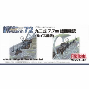 1／72 航空機用 精密プラ製ディテールUPパーツ 九二式7.7mm旋回機銃(ルイス機銃) 【NA11】 (プラモデル プラスチックパーツ)