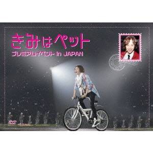 『きみはペット』プレミアムイベント in JAPAN 【DVD】