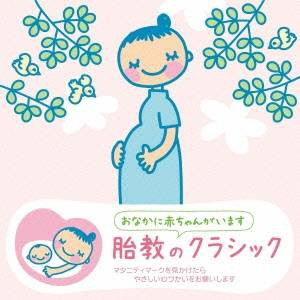 (クラシック)／赤ちゃんクラシック 胎教のクラシック 【CD】