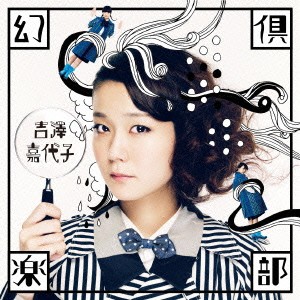 吉澤嘉代子／幻倶楽部 【CD】