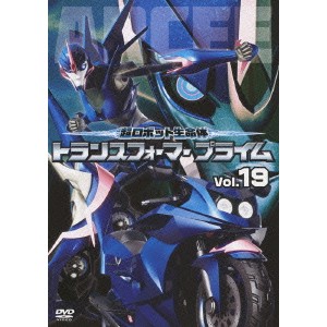 超ロボット生命体 トランスフォーマー プライム Vol.19 【DVD】