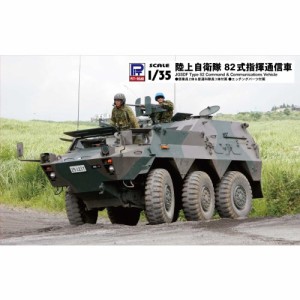 1／35 陸上自衛隊 82式指揮通信車 【G56】 (プラモデル)おもちゃ プラモデル