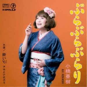 小橋亜樹／ぶらぶらぶらり／酔い℃ 【CD】