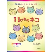 11ぴきのネコ 【DVD】