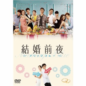 結婚前夜〜マリッジ・ブルー〜 【DVD】