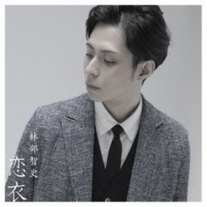 林部智史／恋衣 【CD+DVD】