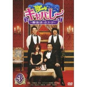 Tokyo Comedy キャバレー 〜酒と女とボーイとユージ〜 Vol.3 【DVD】
