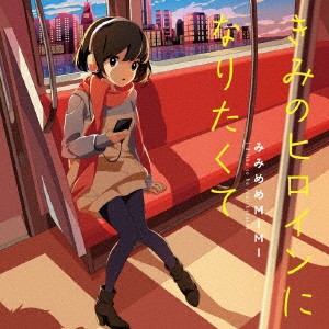 みみめめMIMI／きみのヒロインになりたくて《通常盤》 【CD】