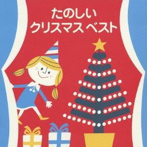 (オムニバス)／たのしいクリスマス ベスト 【CD】