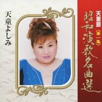 天童よしみ／天童節 昭和演歌名曲選 第一集 【CD】