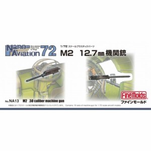 1／72 航空機用 精密プラ製ディテールUPパーツ M2 12.7mm機関銃 【NA13】 (プラモデル プラスチックパーツ)おもちゃ プラモデル