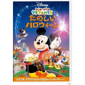 ミッキーマウス クラブハウス／たのしいハロウィーン 【DVD】