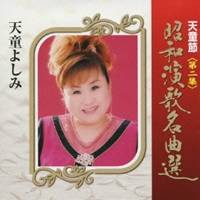 天童よしみ／天童節 昭和演歌名曲選 第二集 【CD】