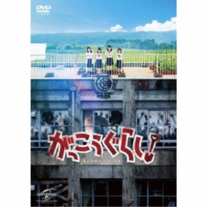 がっこうぐらし！ 【DVD】