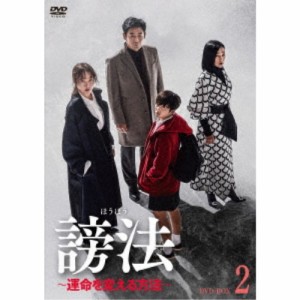 謗法〜運命を変える方法〜 DVD-BOX2 【DVD】