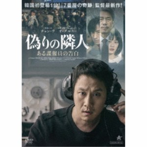 偽りの隣人 ある諜報員の告白 【DVD】