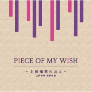 (V.A.)／PIECE OF MY WISH〜上田知華のおと〜／上田知華 提供曲集 【CD】