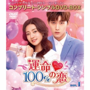 運命100％の恋 BOX1＜コンプリート・シンプルDVD-BOX＞ (期間限定) 【DVD】