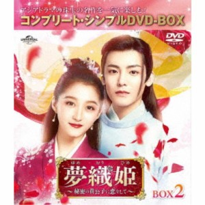 夢織姫(ゆめおりひめ)〜秘密の貴公子に恋をして〜 BOX2 ＜コンプリート・シンプルDVD-BOX＞ (期間限定) 【DVD】