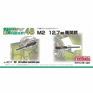 1／48 航空機用 精密プラ製ディテールUPパーツ M2 12.7mm機関銃 【NC13】 (プラモデル プラスチックパーツ)おもちゃ プラモデル