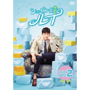ショッピング王ルイ DVD-BOX2 【DVD】