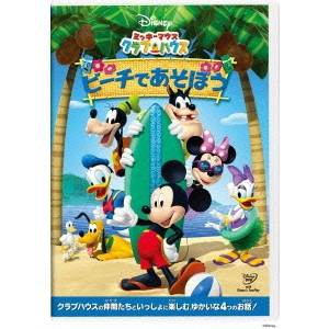 ミッキーマウス クラブハウス／ビーチであそぼう 【DVD】