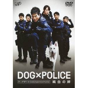 DOG×POLICE 純白の絆 【DVD】