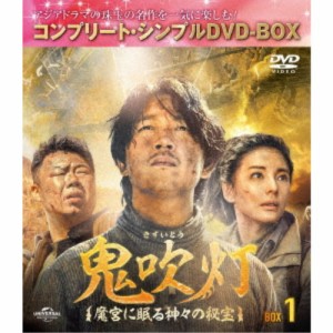 鬼吹灯(きすいとう)〜魔宮に眠る神々の秘宝〜 BOX1＜コンプリート・シンプルDVD-BOX＞ (期間限定) 【DVD】