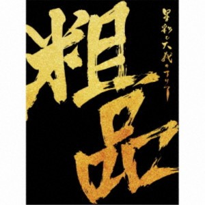 粗品／星彩と大義のアリア (初回限定) 【CD+DVD】