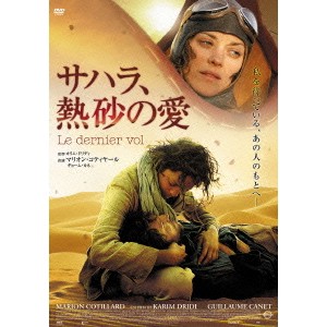 サハラ、熱砂の愛 【DVD】