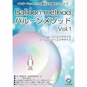 バルーンメソッドVol.1 インナーマッスルが目覚める究極エクササイズ 【DVD】